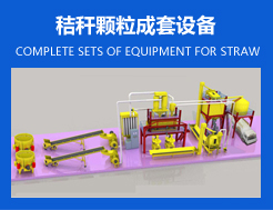 秸稈顆粒成套設備